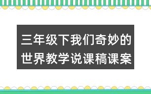 三年級(jí)下我們奇妙的世界教學(xué)說(shuō)課稿課案