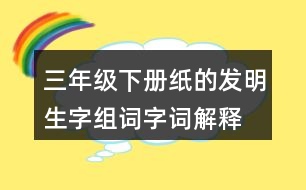 三年級(jí)下冊紙的發(fā)明生字組詞字詞解釋