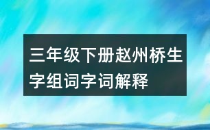 三年級下冊趙州橋生字組詞字詞解釋