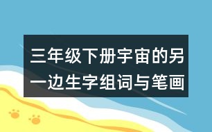 三年級下冊宇宙的另一邊生字組詞與筆畫