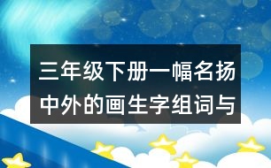 三年級下冊一幅名揚中外的畫生字組詞與筆畫