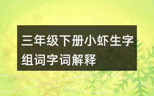 三年級(jí)下冊(cè)小蝦生字組詞字詞解釋