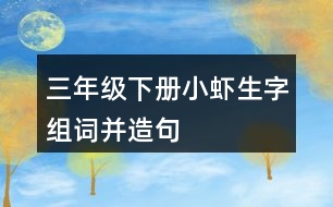 三年級(jí)下冊(cè)小蝦生字組詞并造句