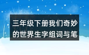 三年級下冊我們奇妙的世界生字組詞與筆畫