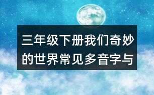 三年級下冊我們奇妙的世界常見多音字與近反義詞