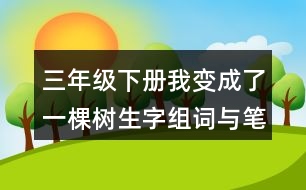 三年級下冊我變成了一棵樹生字組詞與筆畫