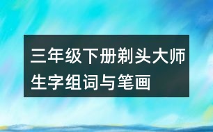 三年級下冊剃頭大師生字組詞與筆畫