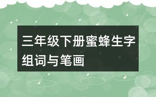 三年級(jí)下冊蜜蜂生字組詞與筆畫