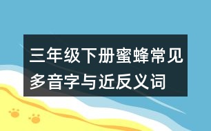 三年級(jí)下冊(cè)蜜蜂常見多音字與近反義詞