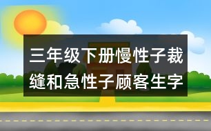 三年級(jí)下冊(cè)慢性子裁縫和急性子顧客生字組詞帶拼音