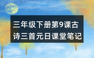 三年級(jí)下冊(cè)第9課古詩(shī)三首元日課堂筆記之作者簡(jiǎn)介