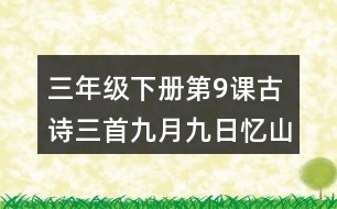 三年級下冊第9課古詩三首九月九日憶山東兄弟課堂筆記之作者簡介