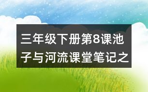 三年級下冊第8課池子與河流課堂筆記之句子解析