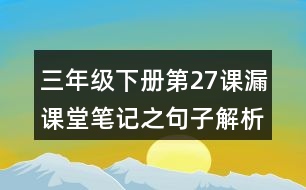 三年級(jí)下冊(cè)第27課漏課堂筆記之句子解析