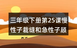 三年級(jí)下冊第25課慢性子裁縫和急性子顧客課堂筆記之重難點(diǎn)歸納