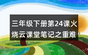 三年級下冊第24課火燒云課堂筆記之重難點歸納