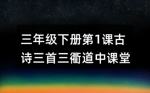 三年級(jí)下冊(cè)第1課古詩(shī)三首三衢道中課堂筆記之句子解析