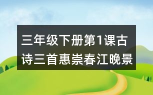 三年級下冊第1課古詩三首惠崇春江晚景課堂筆記之重難點歸納