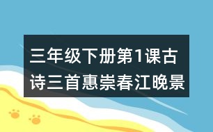 三年級(jí)下冊(cè)第1課古詩(shī)三首惠崇春江晚景課堂筆記之詩(shī)句賞析