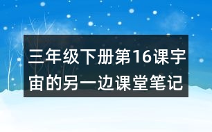 三年級(jí)下冊(cè)第16課宇宙的另一邊課堂筆記之句子解析