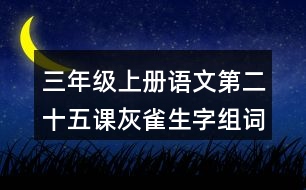 三年級上冊語文第二十五課灰雀生字組詞