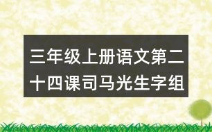 三年級(jí)上冊(cè)語文第二十四課司馬光生字組詞