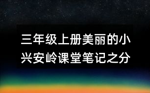 三年級上冊美麗的小興安嶺課堂筆記之分段段落大意