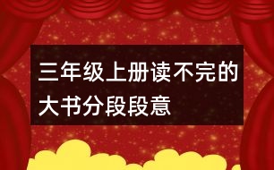 三年級上冊讀不完的大書分段段意