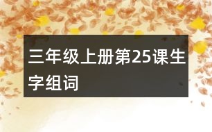 三年級(jí)上冊(cè)第25課生字組詞