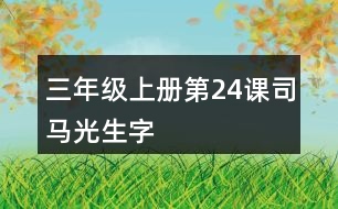 三年級上冊第24課司馬光生字