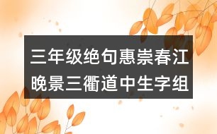 三年級(jí)絕句惠崇春江晚景三衢道中生字組詞并造句