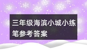 三年級海濱小城小練筆參考答案