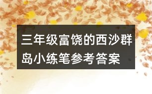 三年級富饒的西沙群島小練筆參考答案