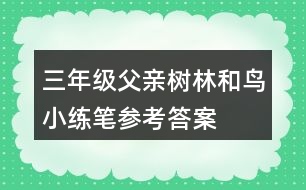 三年級(jí)父親、樹(shù)林和鳥(niǎo)小練筆參考答案