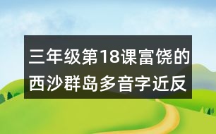 三年級第18課富饒的西沙群島多音字近反義詞