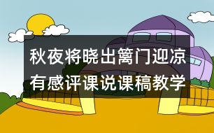 秋夜將曉出籬門迎涼有感評(píng)課說課稿教學(xué)設(shè)計(jì)及記錄