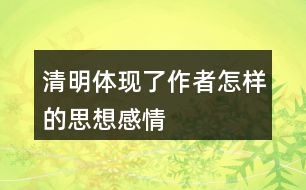 清明體現(xiàn)了作者怎樣的思想感情