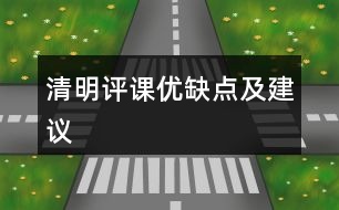 清明評(píng)課優(yōu)缺點(diǎn)及建議