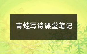 青蛙寫(xiě)詩(shī)課堂筆記