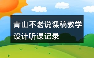 青山不老說(shuō)課稿教學(xué)設(shè)計(jì)聽(tīng)課記錄