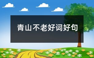 青山不老好詞好句