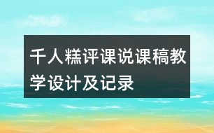 千人糕評(píng)課說課稿教學(xué)設(shè)計(jì)及記錄