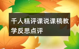 千人糕評課說課稿教學(xué)反思點(diǎn)評