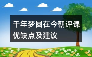 千年夢圓在今朝評課優(yōu)缺點及建議