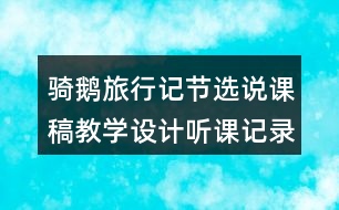 騎鵝旅行記節(jié)選說課稿教學(xué)設(shè)計(jì)聽課記錄