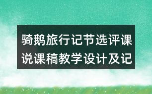 騎鵝旅行記節(jié)選評課說課稿教學(xué)設(shè)計及記錄