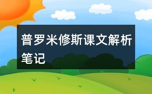 普羅米修斯課文解析筆記