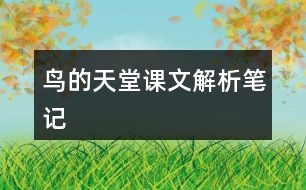 鳥的天堂課文解析筆記