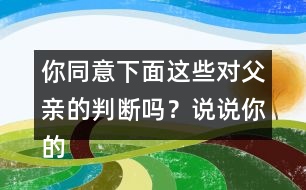 你同意下面這些對父親的判斷嗎？說說你的理由