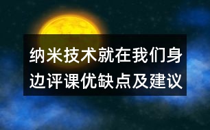 納米技術就在我們身邊評課優(yōu)缺點及建議